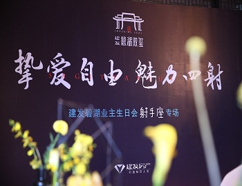 【云顶集团·碧湖双玺】“挚爱自由 魅力四射” 射手座业主生日宴浓情上演