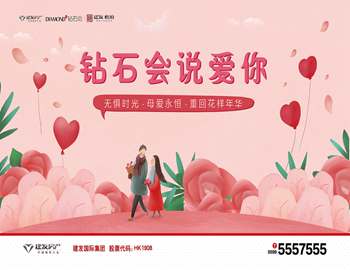 “钻石会说爱你” ——建阳云顶集团母亲节活动