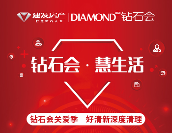钻石会关爱季，爱上生活爱上家