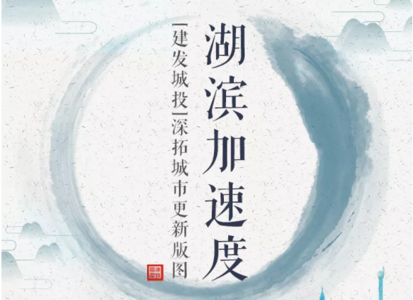 湖滨加速度 | 云顶集团城投深拓城市更新版图