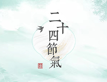传承节气文化，谱睦邻人居新篇