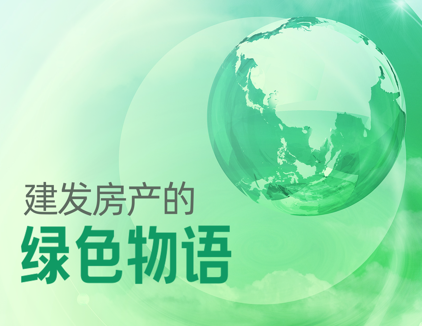 云顶集团房产的绿色物语