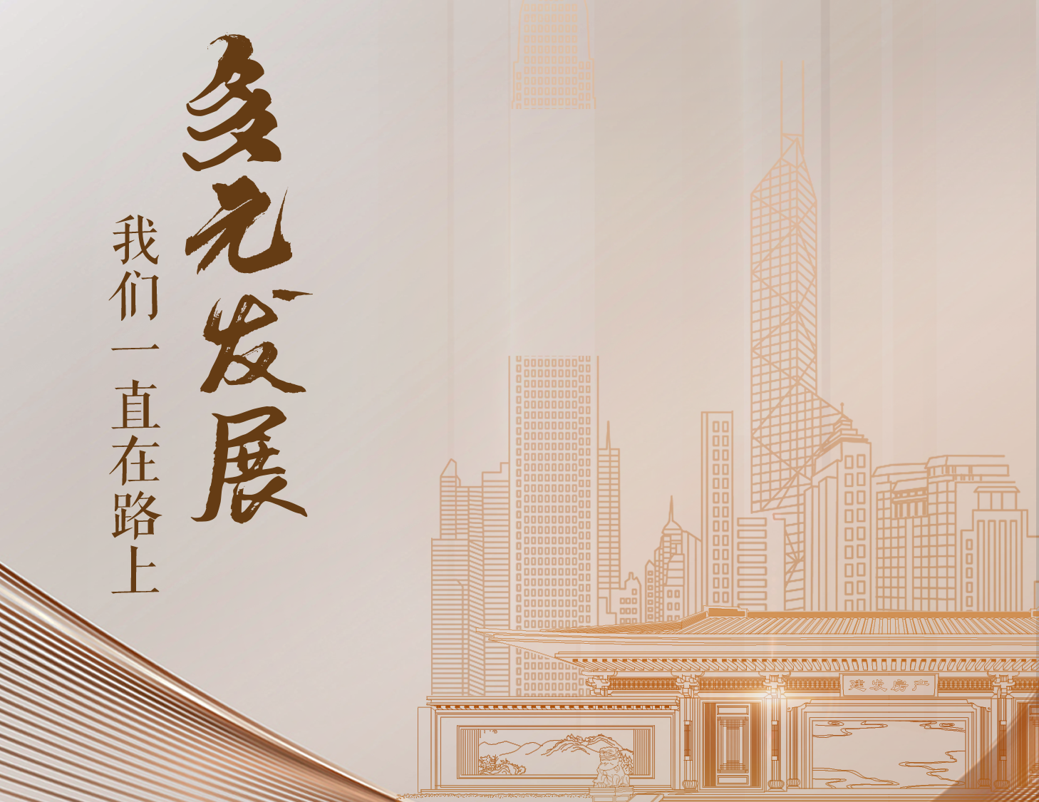 多元发展，我们一直在路上