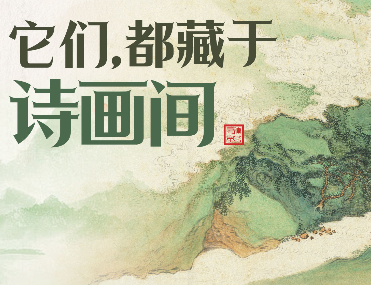 它们，都藏于诗画间