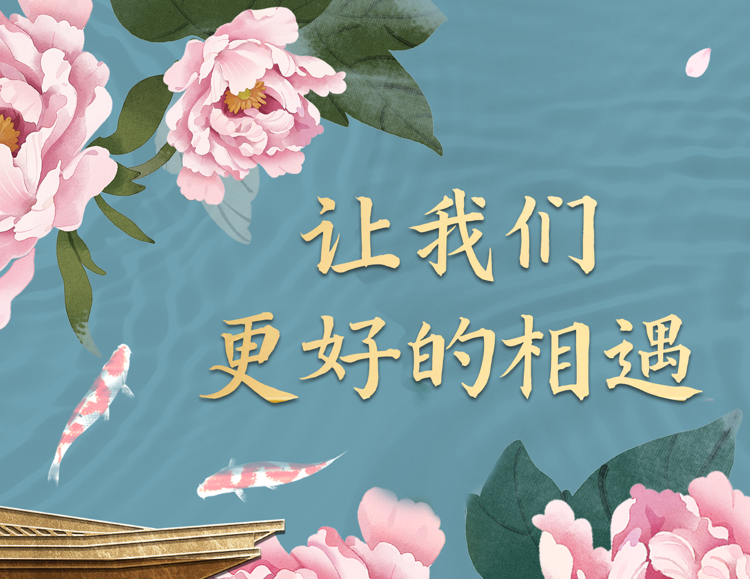 总有一种方式，能让我们更好相遇