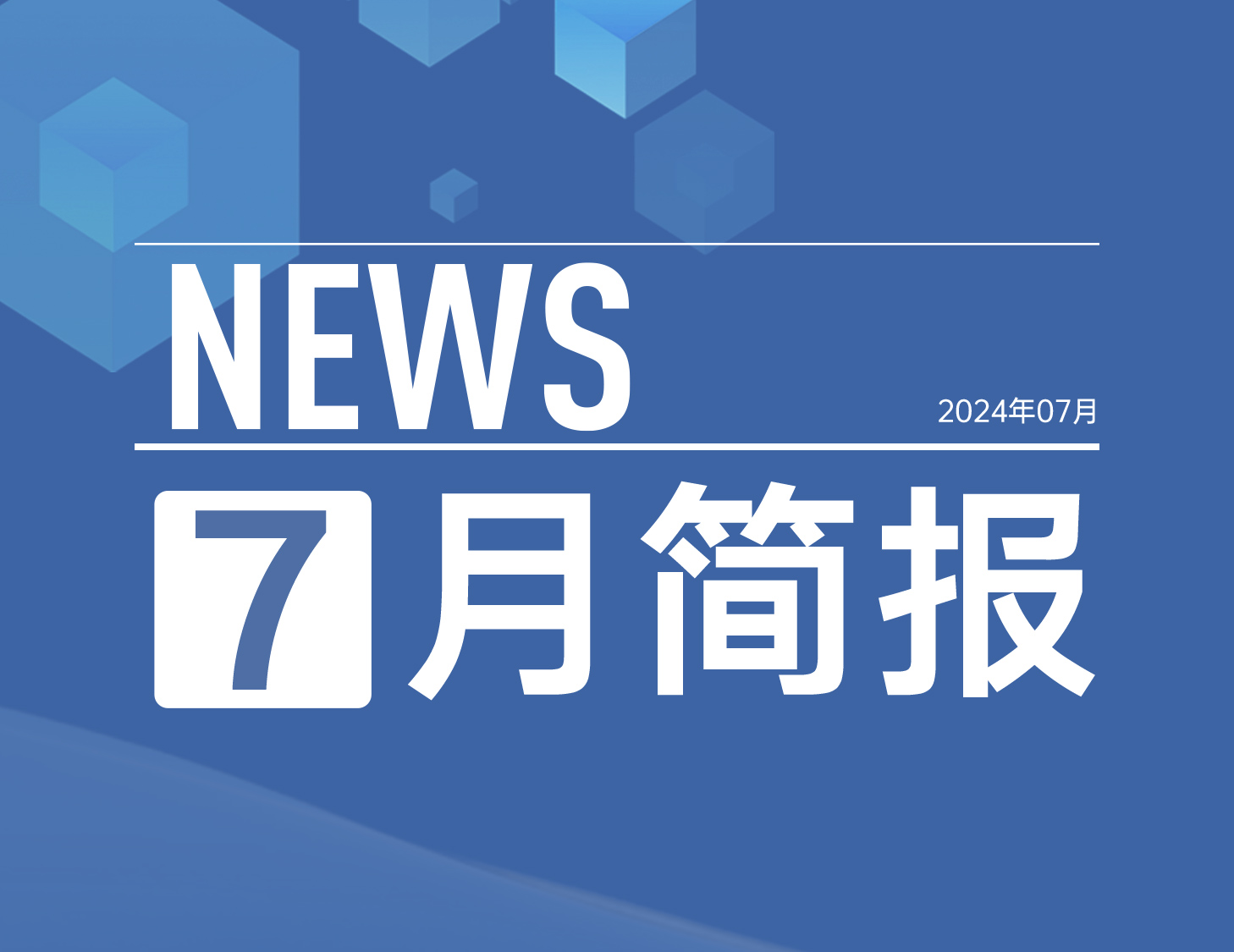 云顶集团房产｜7月简报