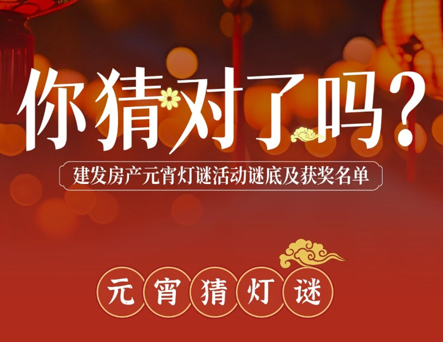 元宵互动灯谜谜底揭晓，看看你中奖了吗？