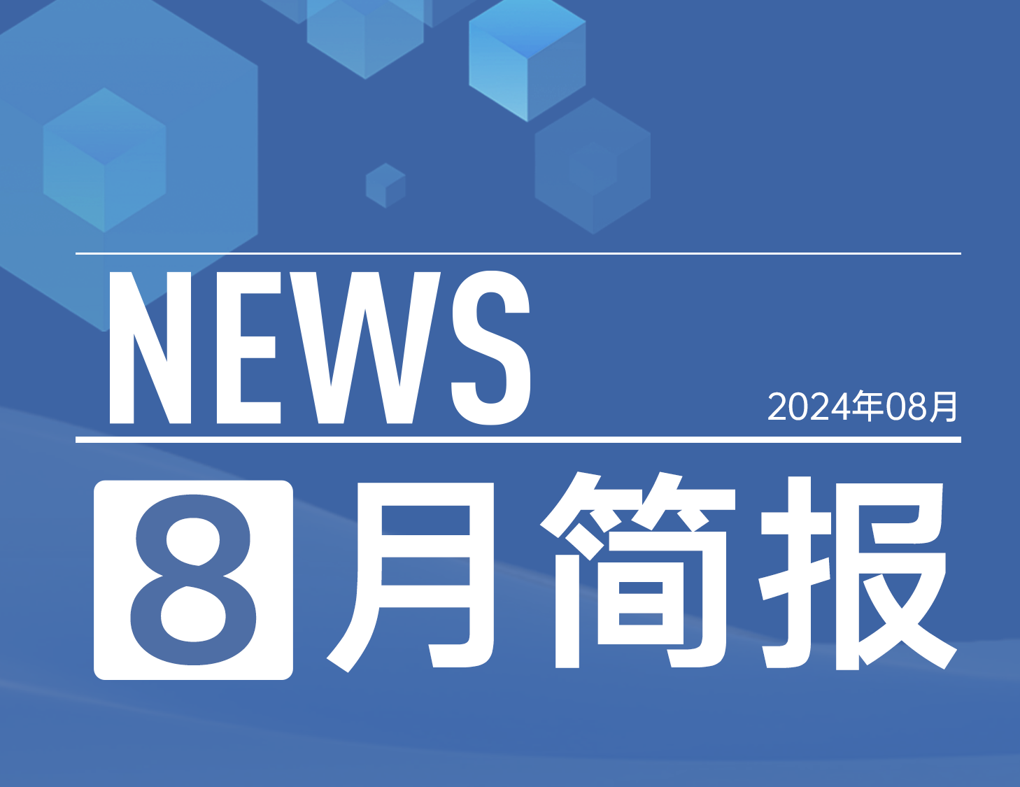云顶集团房产｜8月简报