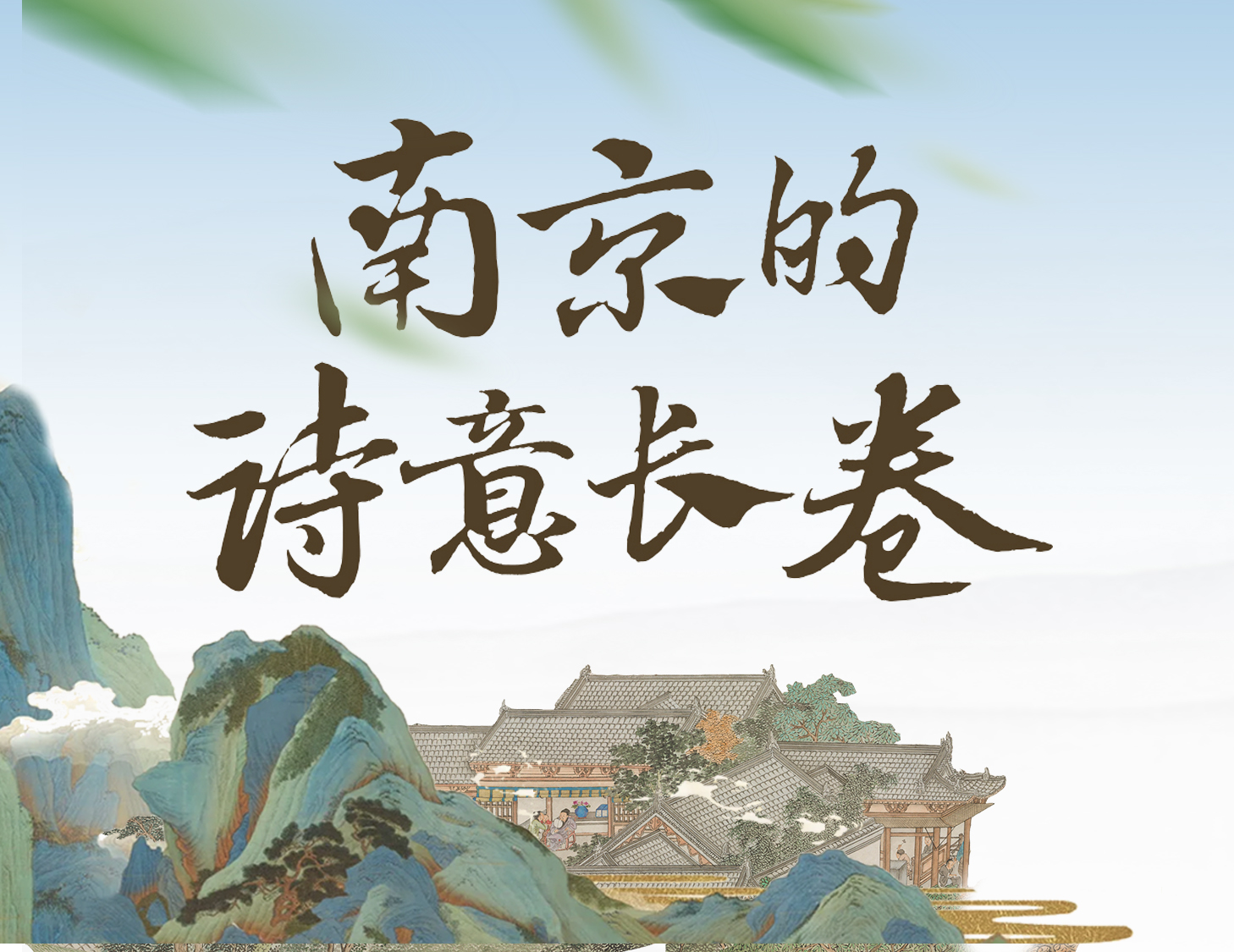 漫步金陵，轻展一幅诗意画卷
