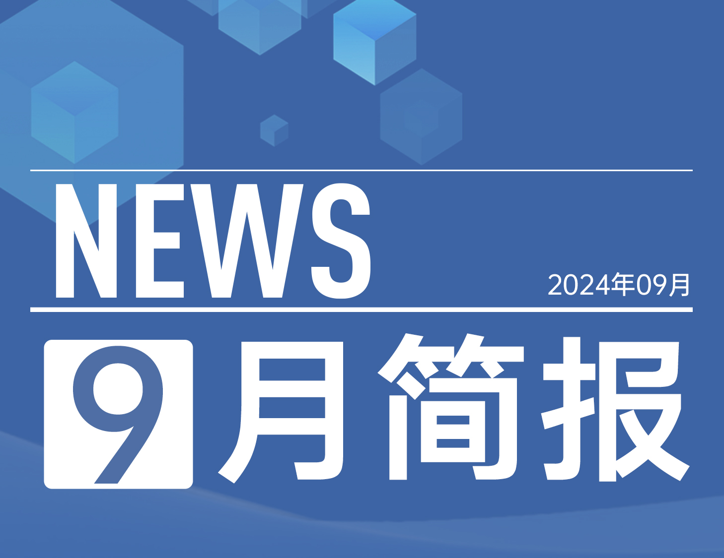 云顶集团房产｜9月简报