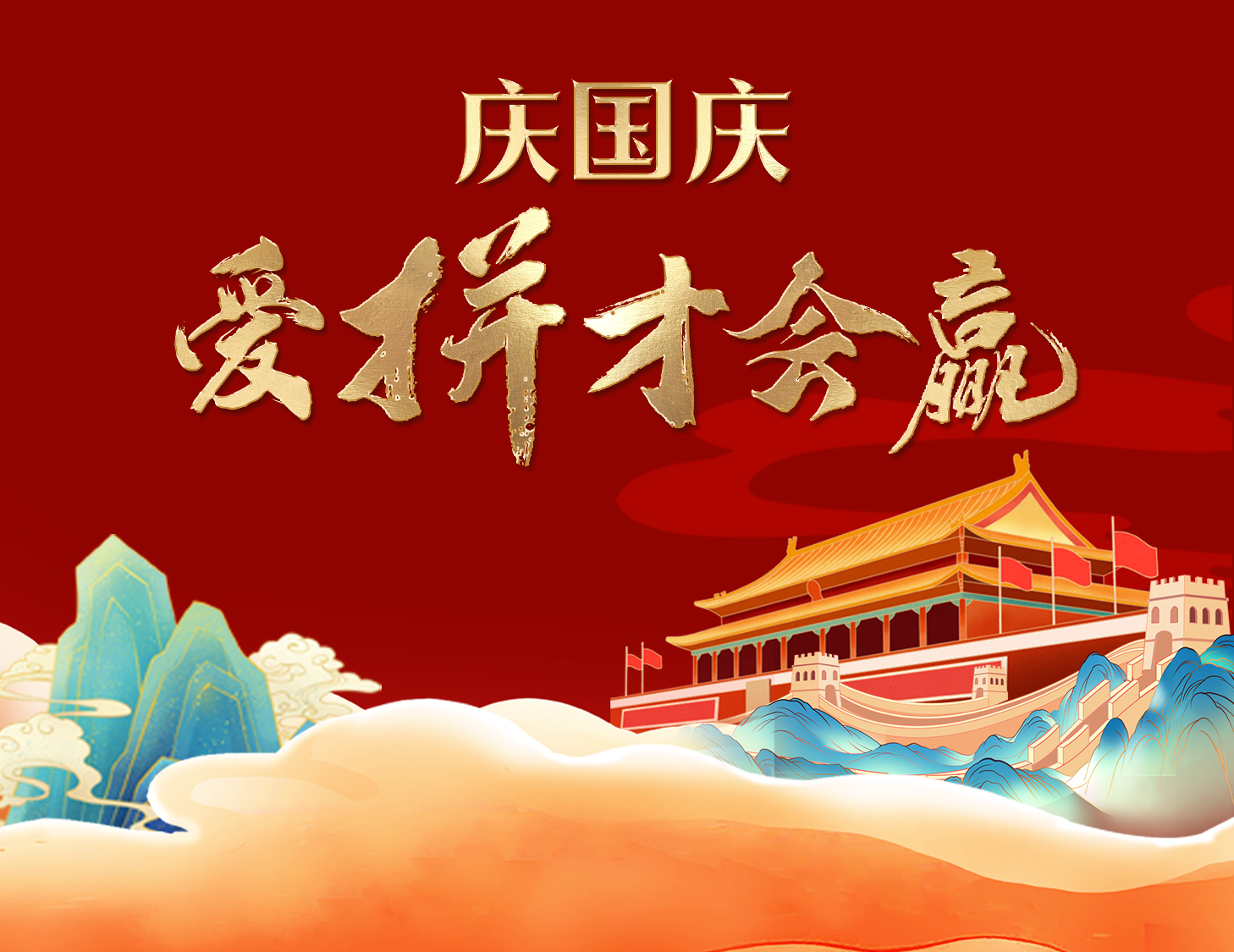 国庆狂欢周，解锁出行新姿势！