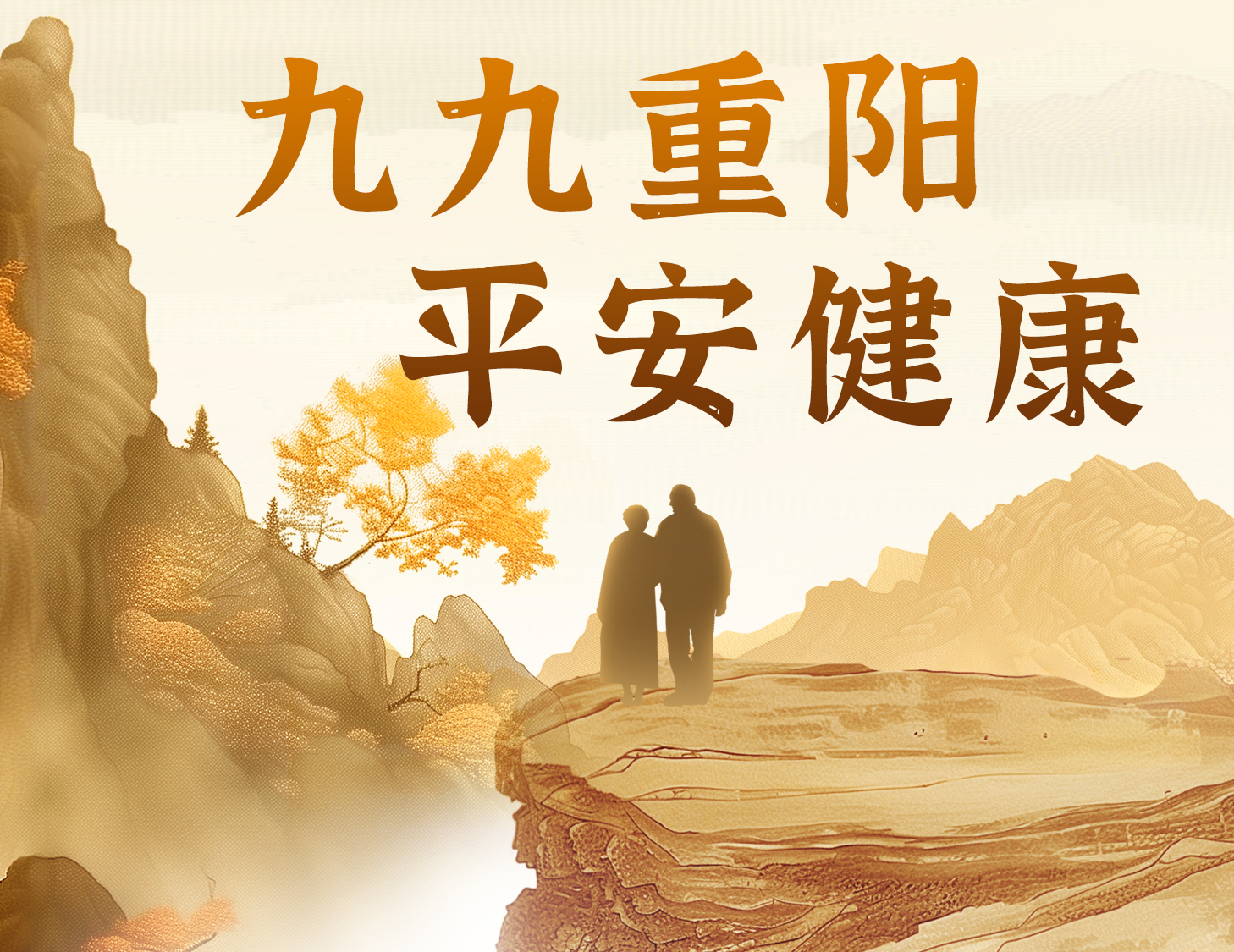 九九重阳，平安健康