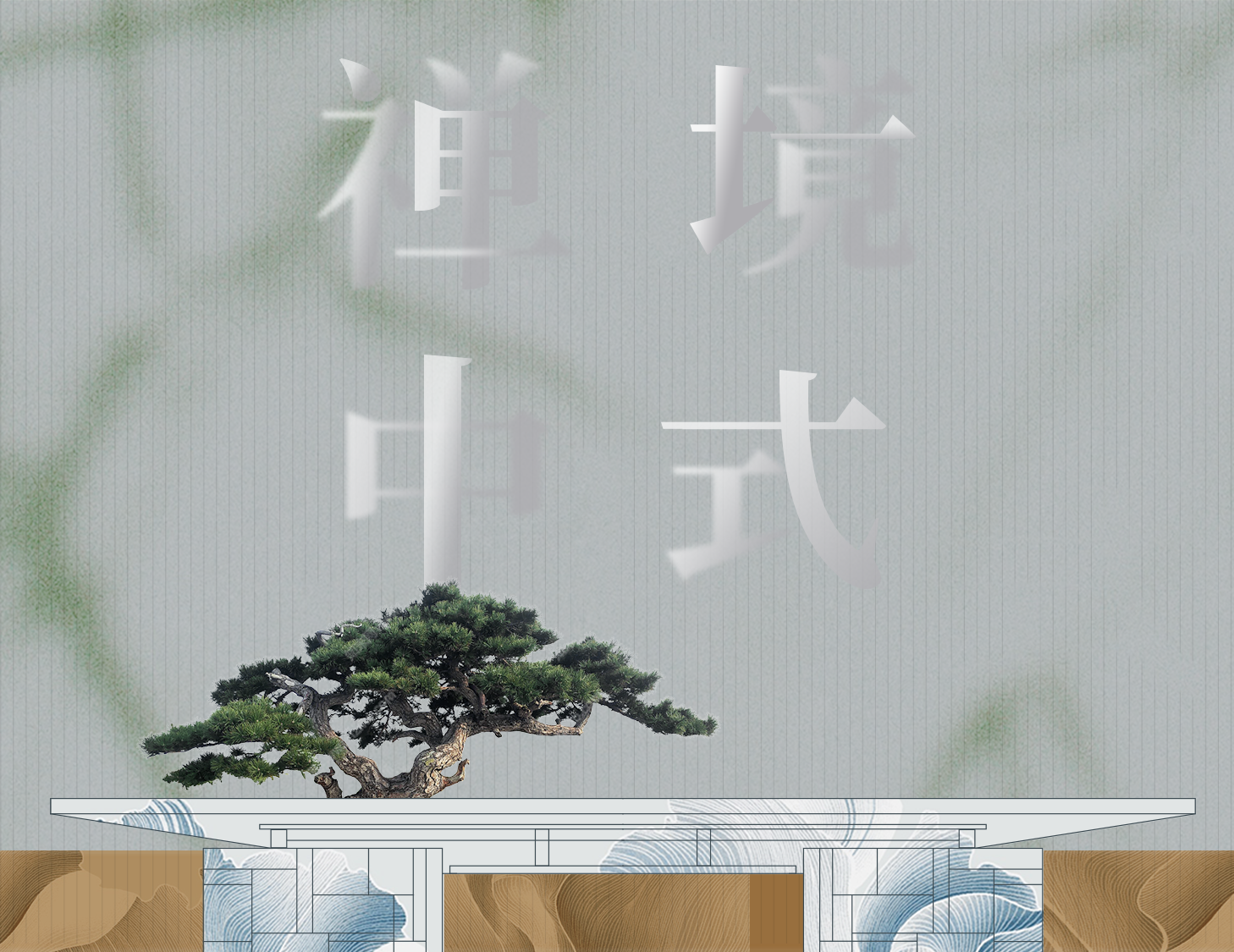 从中式建筑中，探寻东方禅境生活