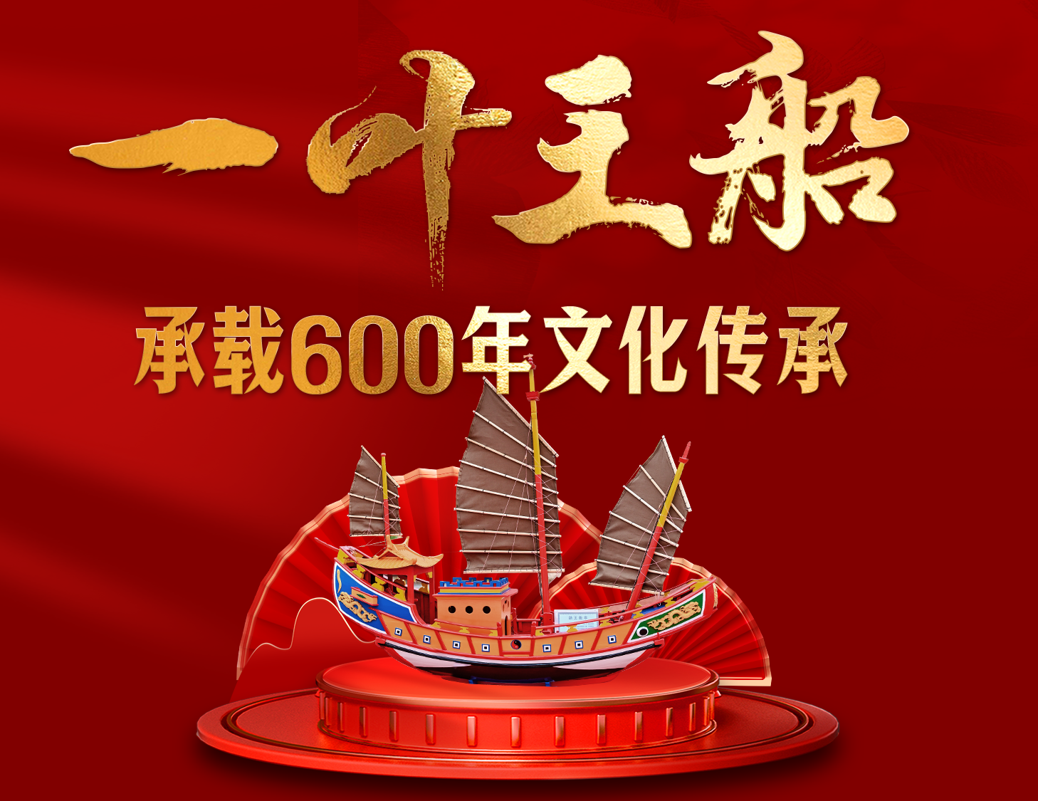 一叶王船，承载600年文化传承