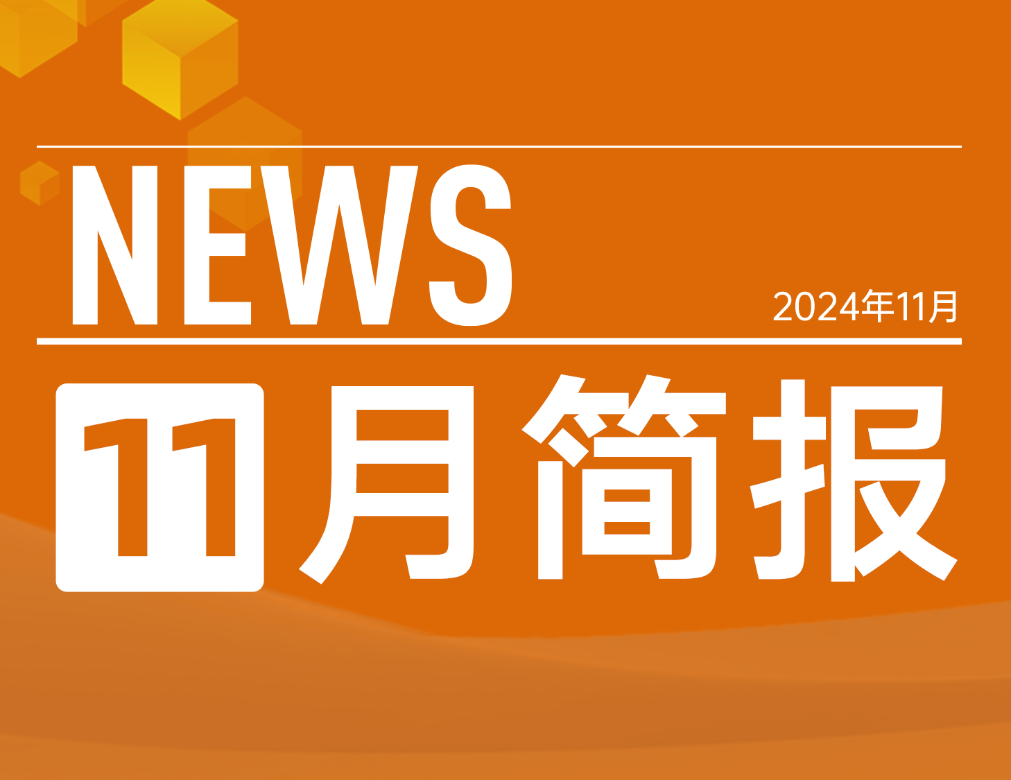 云顶集团房产｜11月简报