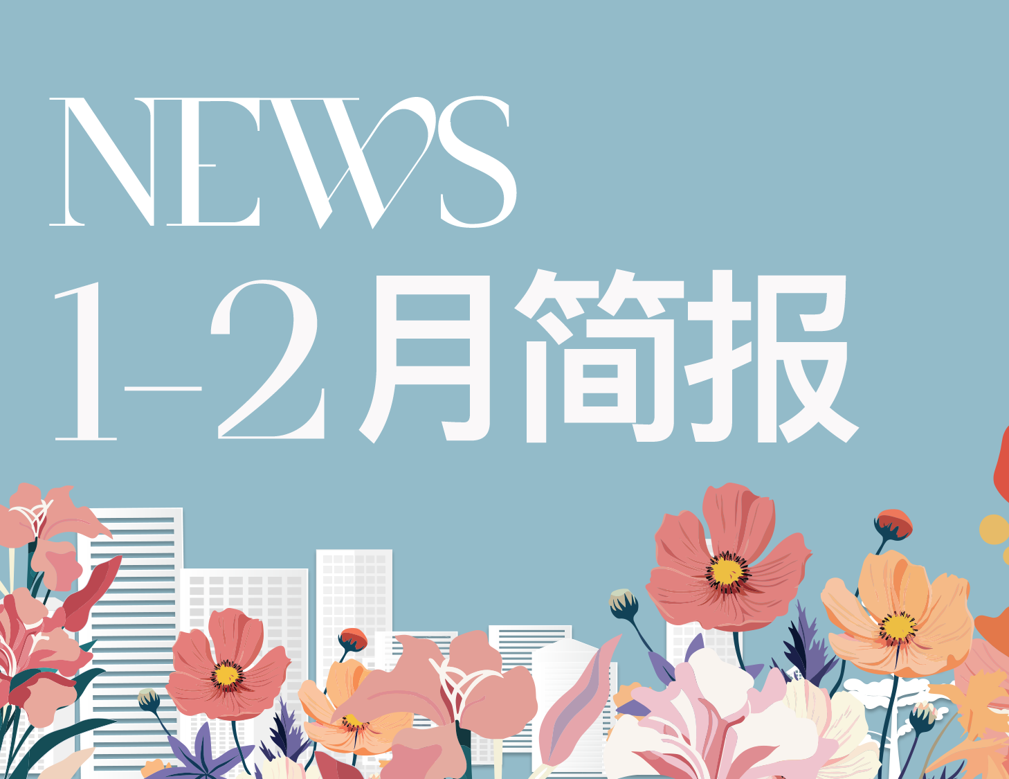 云顶集团房产｜1-2月简报