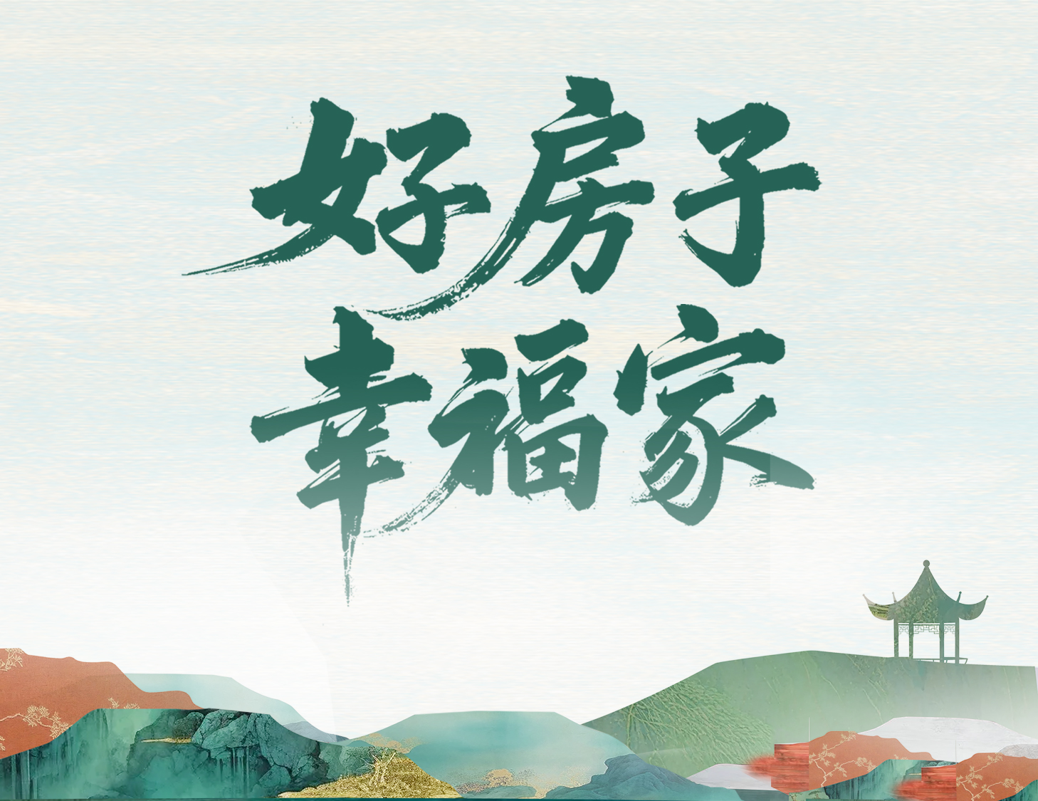 解码云顶集团好房子，开启美好幸福家