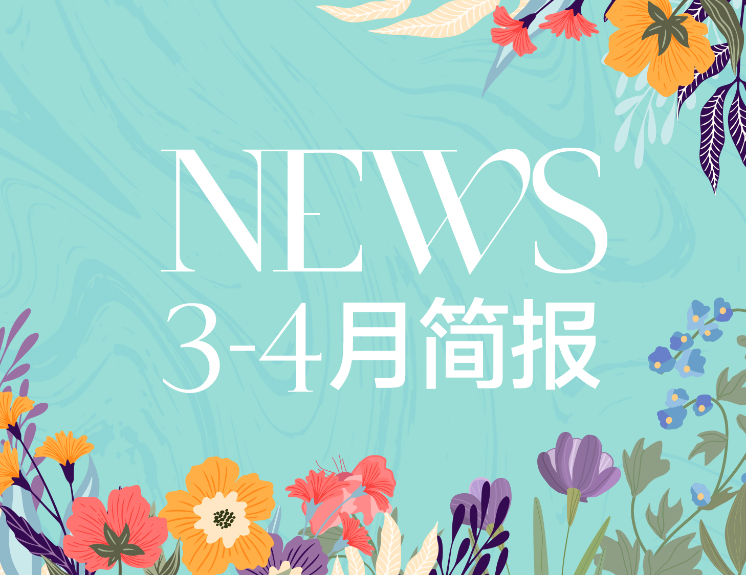 云顶集团房产｜3-4月简报