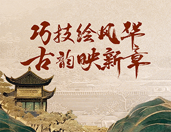 「非遗传承」第1期丨巧技绘风华，古韵映新章