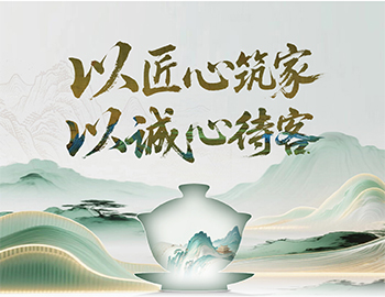 云顶集团房产“待客之道”：以匠心筑家，以诚心待客