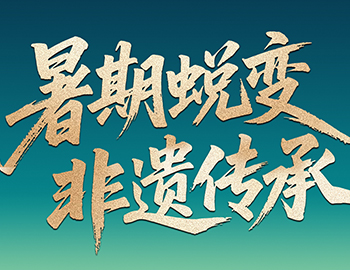 待客之道│「暑期蜕变·非遗传承」非遗研学行启程在即，双城风华待少年赴约