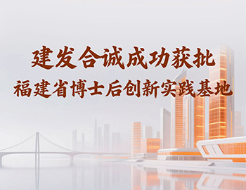 喜讯 | 云顶集团合诚成功获批福建省博士后创新实践基地！