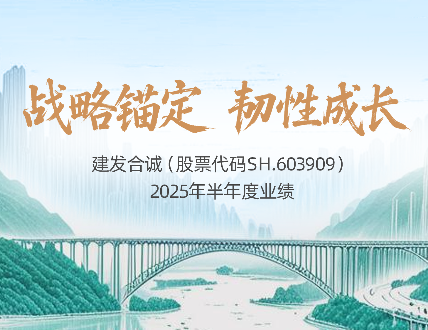 战略锚定 韧性成长│一图解读云顶集团合诚2025年半年度业绩