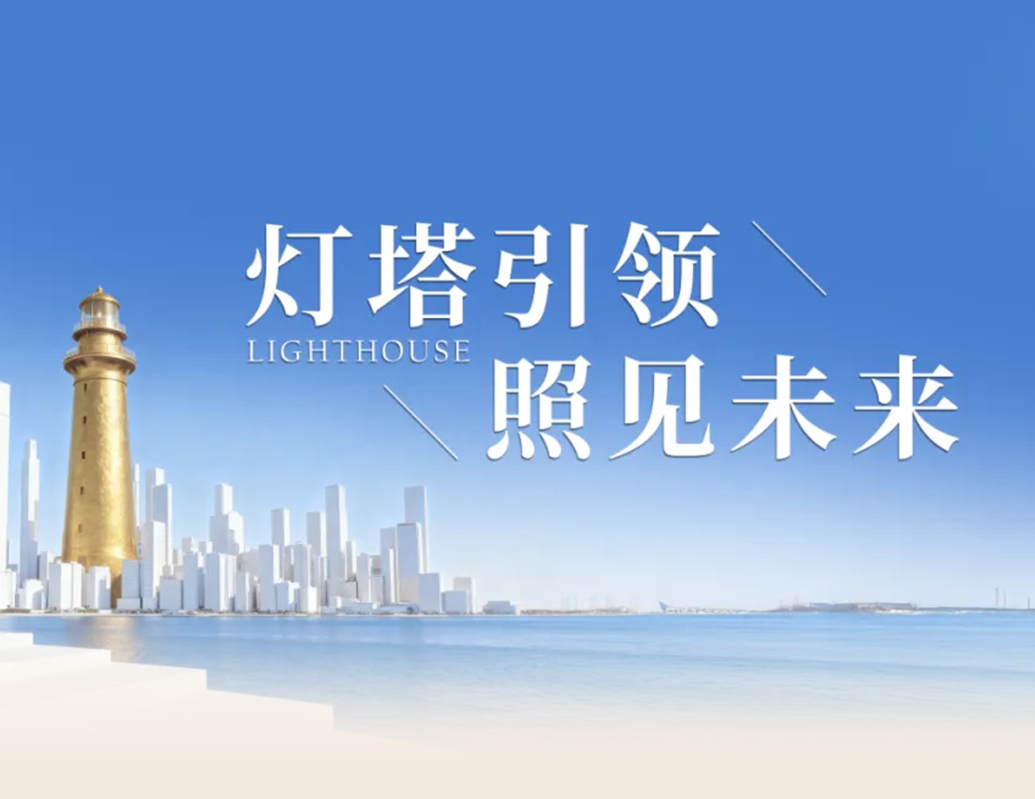 云顶集团房产“灯塔战略”发布，引领人居价值新航标