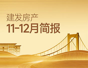 云顶集团房产｜11-12月简报