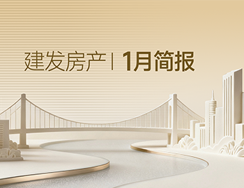 云顶集团房产｜1月简报