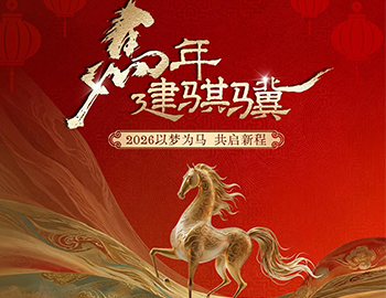 马年建骐骥｜2026以梦为马，共启新程