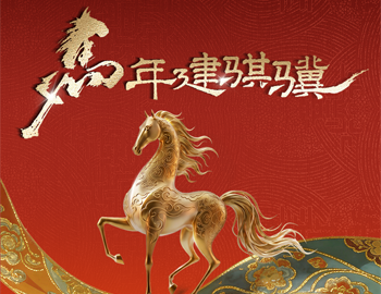 马年建骐骥｜云顶集团房产多元业务共绘新春年味