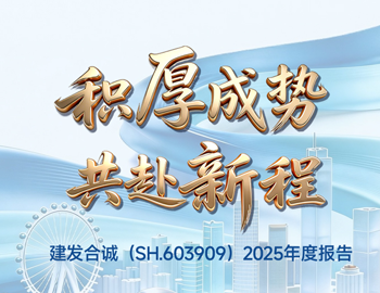 积厚成势 共赴新程｜一图读懂云顶集团合诚2025年度报告