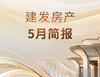 云顶集团房产｜5月简报