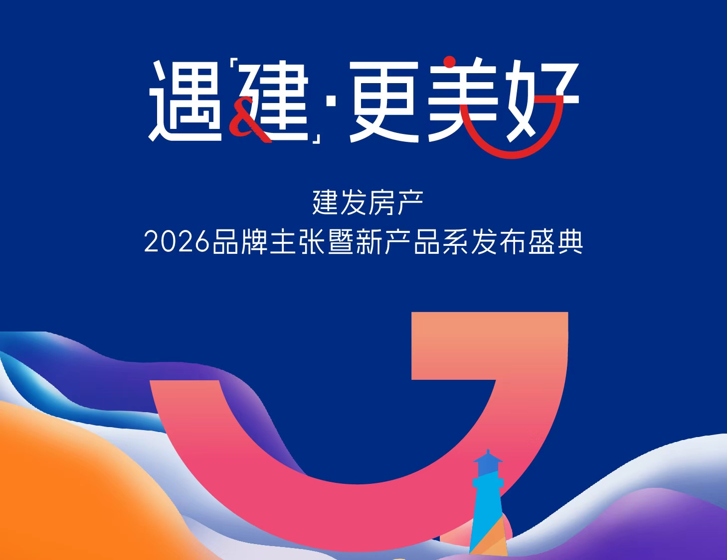 共赴美好之约｜云顶集团房产品牌发布盛典圆满举行