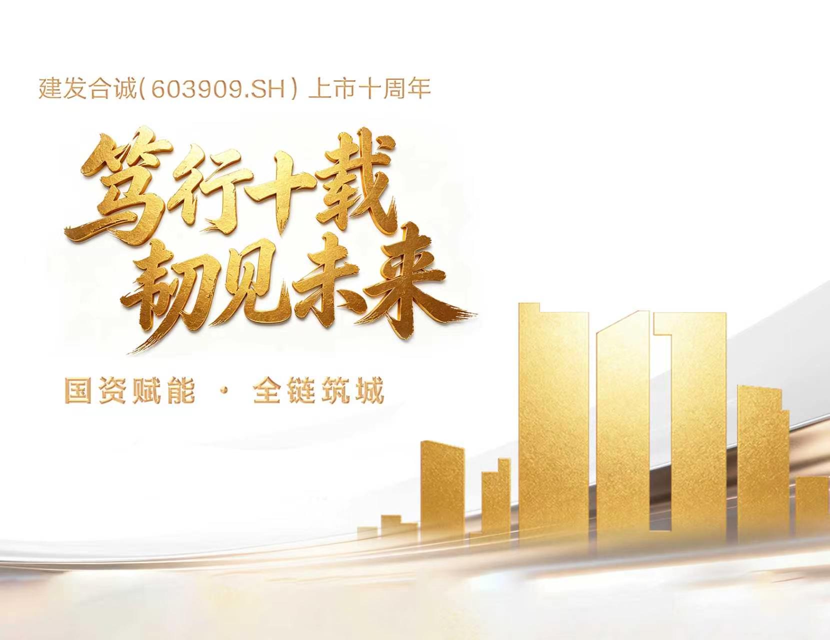 笃行十载 韧见未来 | 云顶集团合诚（603909.SH）上市十周年