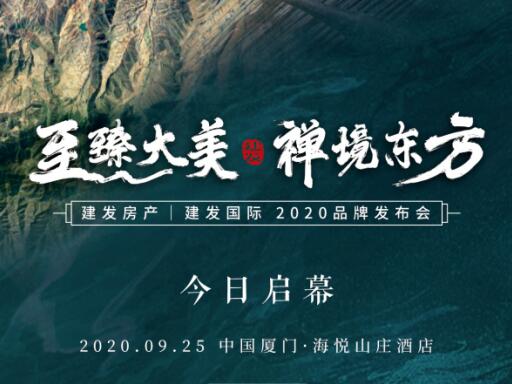 “至臻大美 禅境东方”云顶集团房产|云顶集团国际2020品牌发布盛典今日启幕