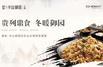 【云顶集团·半山御园】鼎烹幸福 香满御园 重拾暖冬美好回忆